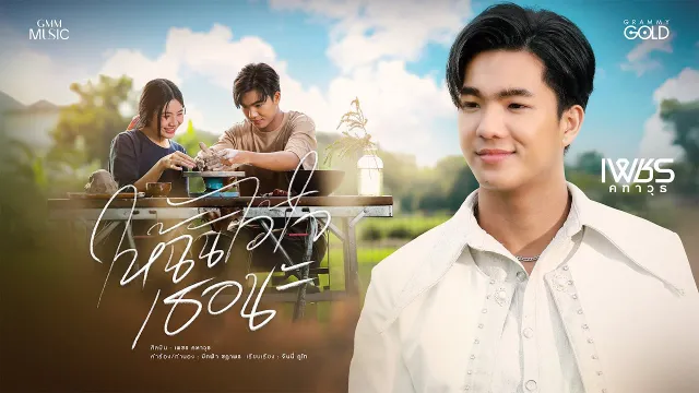 คอร์ดเพลง ให้ฉันไว้ใจเธอนะ - เพชร คฑาวุธ