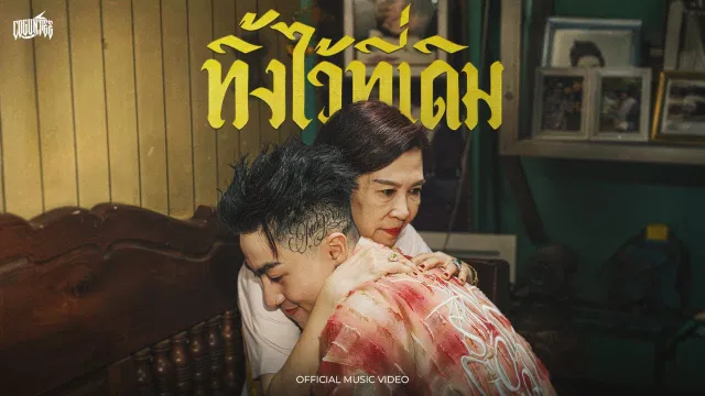 คอร์ดเพลง ทิ้งไว้ที่เดิม - CD GUNTEE ft.Yamoy Yakyai