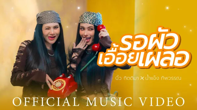 คอร์ดเพลง รอผัวเอื้อยเผลอ - บิ๋ว กิตติมา x น้ำแข็ง ทิพวรรณ