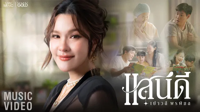 คอร์ดเพลง แสนดี - เปาวลี พรพิมล