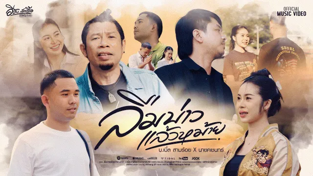 คอร์ดเพลง ลืมบ่าวแล้วหม้าย - บ.เบิ้ล สามร้อย ft.นายคเชนทร์