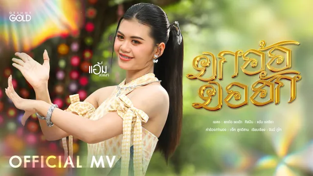 คอร์ดเพลง ยกอ้อ ยอฮัก - แอ้ม ชลธิชา