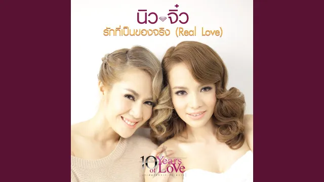คอร์ดเพลง รักที่เป็นของจริง - นิว จิ๋ว