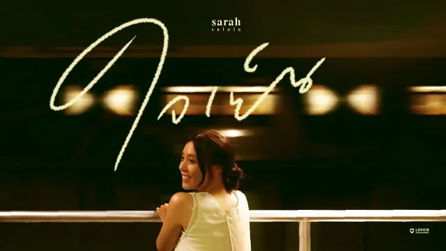 คอร์ดเพลง ใจเย็น (Head Over Heels) - Sarah
