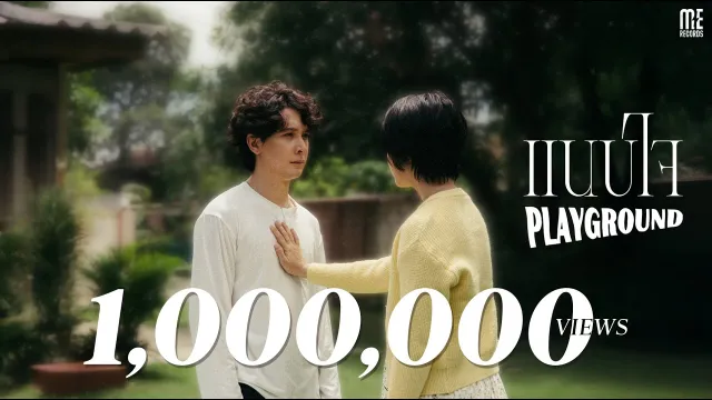 คอร์ดเพลง แนบใจ - Playground