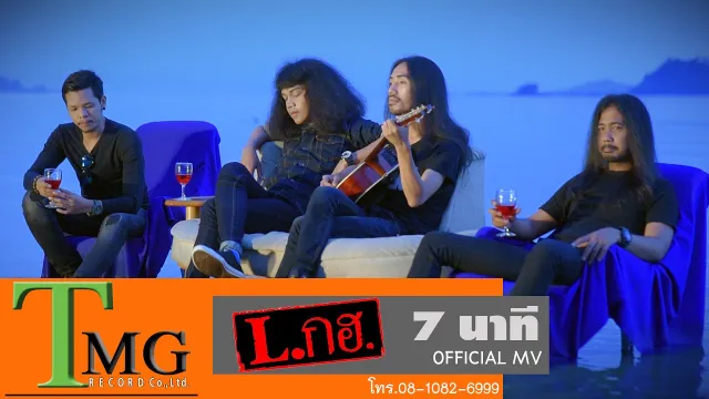 คอร์ดเพลง 7 นาที - วง Lกฮ