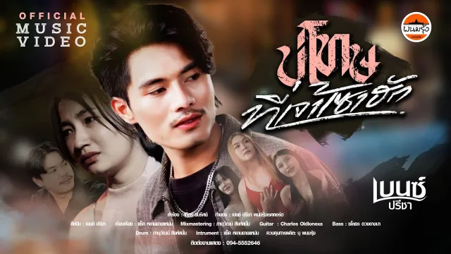 คอร์ดเพลง บ่โทษที่เจ้าเซาฮัก - เบนซ์ ปรีชา