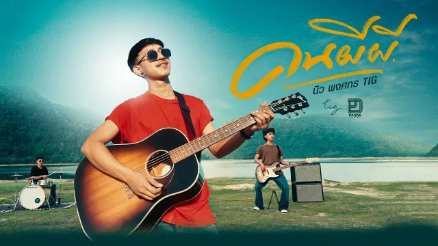 คอร์ดเพลง คนผีผี - นิว พงศกร