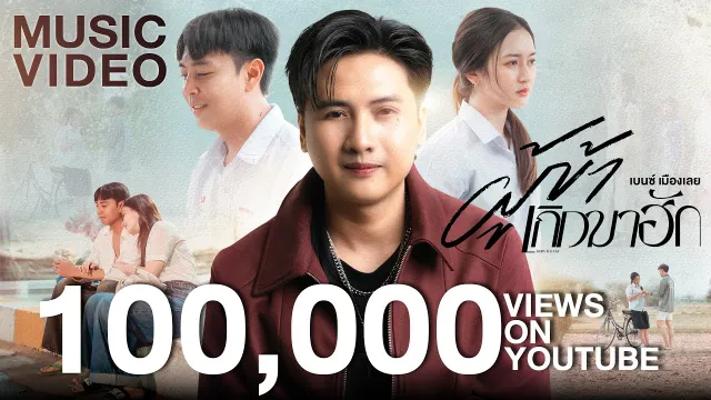 คอร์ดเพลง ผู้ข้าเกิดมาฮัก - เบนซ์ เมืองเลย