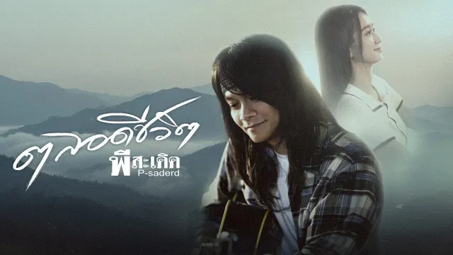 คอร์ดเพลง ตลอดชีวิต - พี สะเดิด