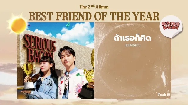 คอร์ดเพลง ถ้าเธอก็คิด (Sunset) - SERIOUS BACON
