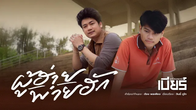 คอร์ดเพลง ผู้ฮ่ายพ่ายฮัก - เบียร์ พร้อมพงษ์