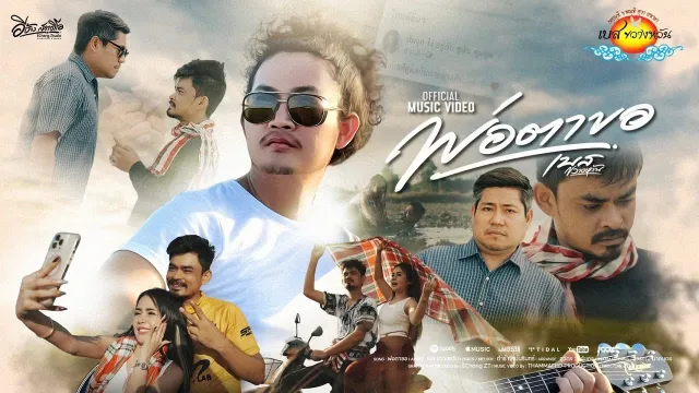 คอร์ดเพลง พ่อตาขอ - เบส ขวางหวัน