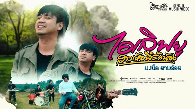 คอร์ดเพลง ไอเลิฟยู (สาวเห้อพี่รักน้อง) - บ.เบิ้ล สามร้อย