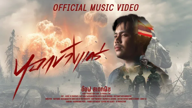 คอร์ดเพลง หอกข้างแคร่ - อ๊อฟ สเตทฟัช