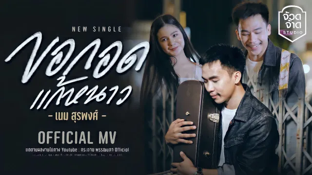 คอร์ดเพลง ขอกอดแก้หนาว - เนม สุรพงศ์