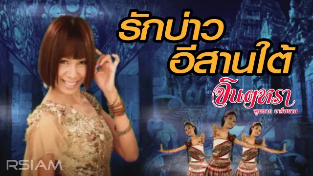 คอร์ดเพลง รักบ่าวอีสานใต้ - จินตหรา พูนลาภ