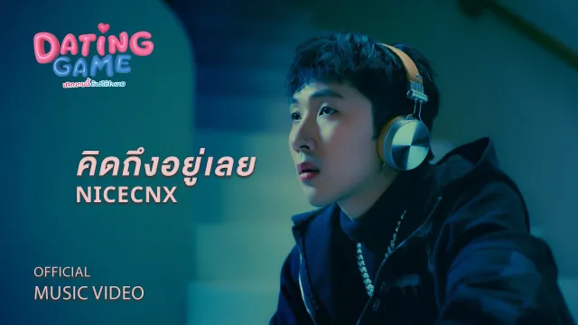 คอร์ดเพลง คิดถึงอยู่เลย (Still) - NICECNX