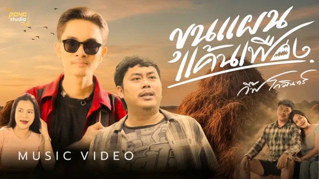 คอร์ดเพลง ขุนแผนแค้นเฟือง - กิ๊ฟ โกมินทร์