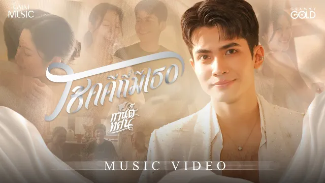 คอร์ดเพลง โชคดีที่มีเธอ - กานต์ ทศน
