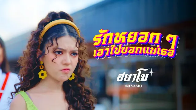 คอร์ดเพลง รักหยอกๆเอาไปบอกแม่เธอ - สยาโม