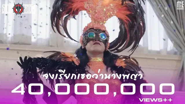 คอร์ดเพลง จงเรียกเธอว่านางพญา - SILLY FOOLS