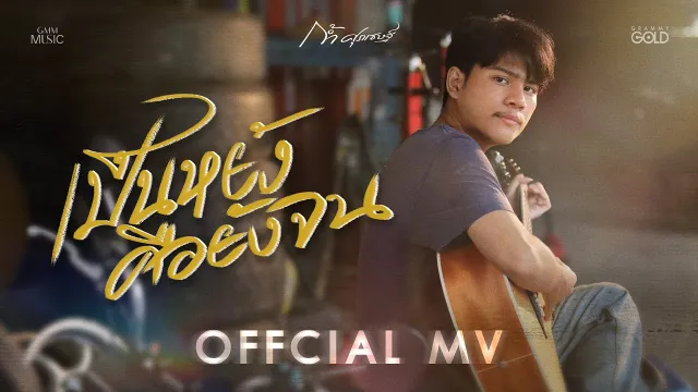 คอร์ดเพลง เป็นหยังคือยังจน - ก้ำ ศุภเชษฐ์