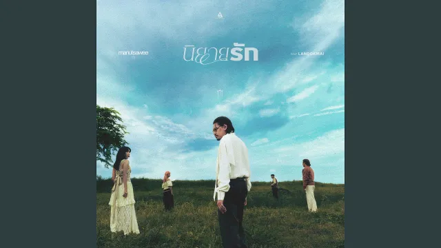 คอร์ดเพลง นิยายรัก - มนัสวีร์ ft.LANDOKMAI