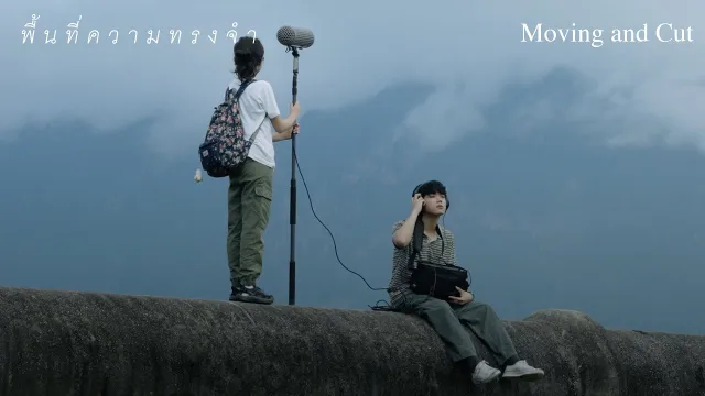 คอร์ดเพลง พื้นที่ความทรงจำ - Moving and Cut