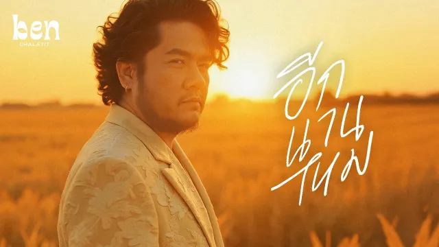 คอร์ดเพลง อีกนานไหม - เบน ชลาทิศ