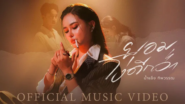 คอร์ดเพลง ยอมโง่ดีกว่า - น้ำแข็ง ทิพวรรณ