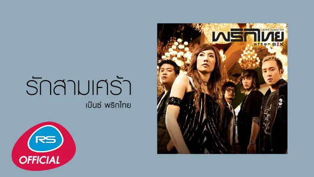 คอร์ดเพลง รักสามเศร้า - พริกไทย