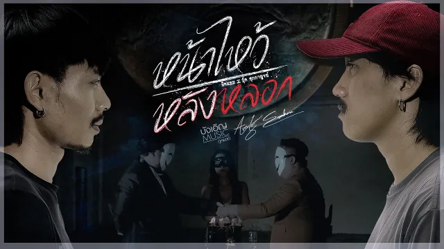 คอร์ดเพลง หน้าไหว้หลังหลอก - ทิดแอม x บุ๊ค ศุภกาญจน์