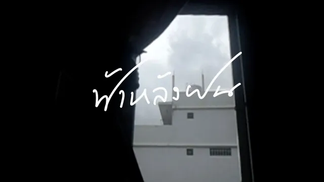 คอร์ดเพลง ฟ้าหลังฝน - t_047 ft.เอ้ กุลจิรา