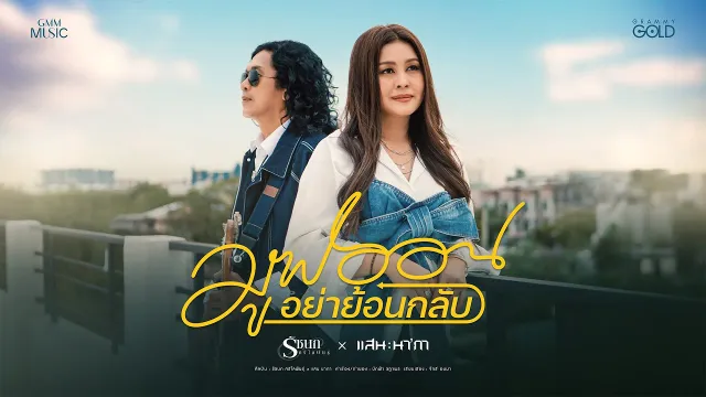 คอร์ดเพลง มูฟออนอย่าย้อนกลับ - รัชนก ศรีโลพันธุ์ ft.แสน นากา