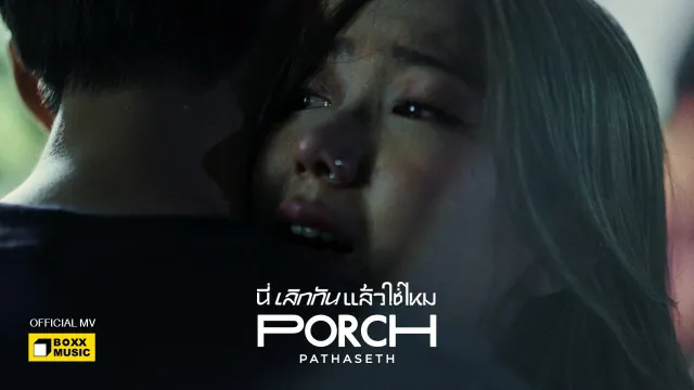 คอร์ดเพลง นี่เลิกกันแล้วใช่ไหม - Porch Pathaseth