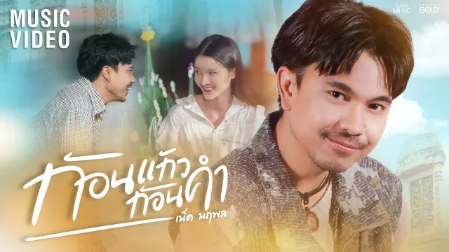 คอร์ดเพลง ก้อนแก้วก้อนคำ - เน็ค นฤพล