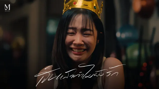 คอร์ดเพลง เจ็บแล้วทำไมยังรัก (Stubborn) - MEAN