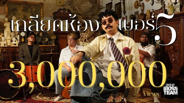 คอร์ดเพลง เกลียดห้องเบอร์ 5 - บอส พี่อำนาจ