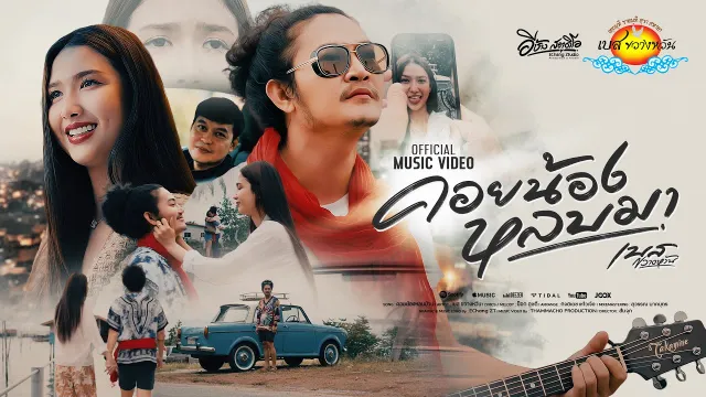 คอร์ดเพลง คอยน้องหลบมา - เบส ขวางหวัน