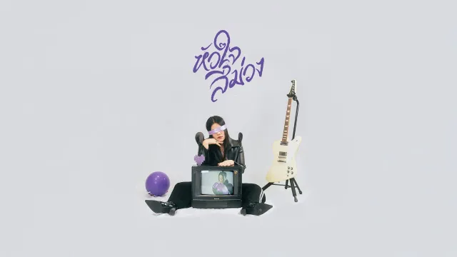 คอร์ดเพลง หัวใจสีม่วง (Purple Heart) - SYNTHIA