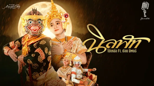 คอร์ดเพลง นิลพัท - โต๋เหน่อ x ปอนนิพนธ์