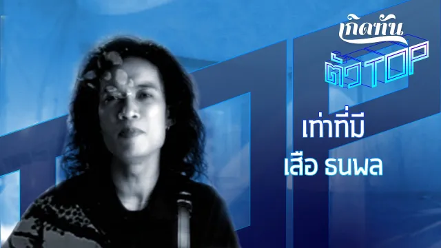 คอร์ดเพลง เท่าที่มี - เสือ ธนพล