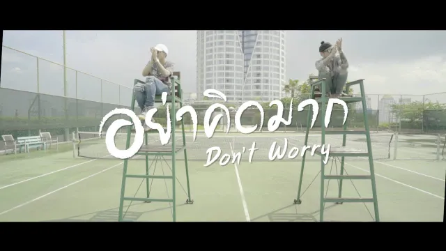 คอร์ดเพลง อย่าคิดมาก - The Others