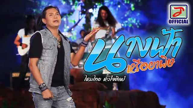 คอร์ดเพลง นางฟ้าหรือยาพิษ - ไหมไทย หัวใจศิลป์