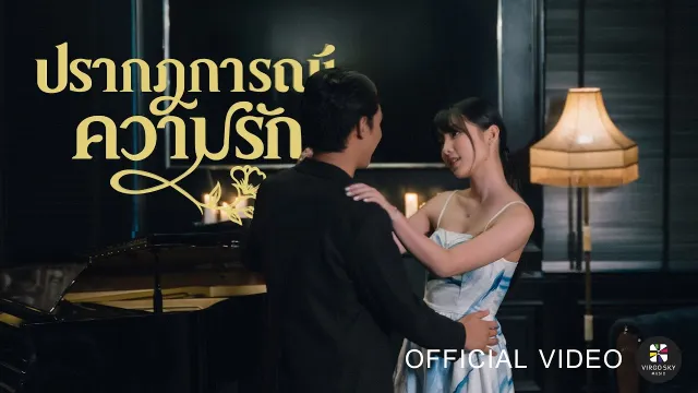 คอร์ดเพลง ปรากฏการณ์ความรัก - ต้น สุชาติ