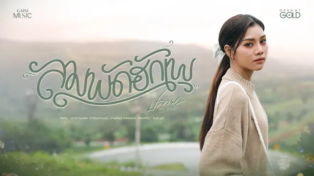 คอร์ดเพลง ลมพัดฮักเพ - ปลาย กนกพร