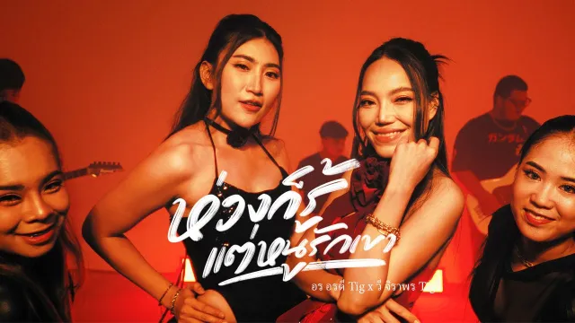 คอร์ดเพลง ห่วงก็รู้ แต่หนูรักเขา - อร อรดี x วี จิราพร
