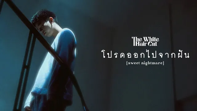 คอร์ดเพลง โปรดออกไปจากฝัน (sweet nightmare) - THE WHITE HAIR CUT