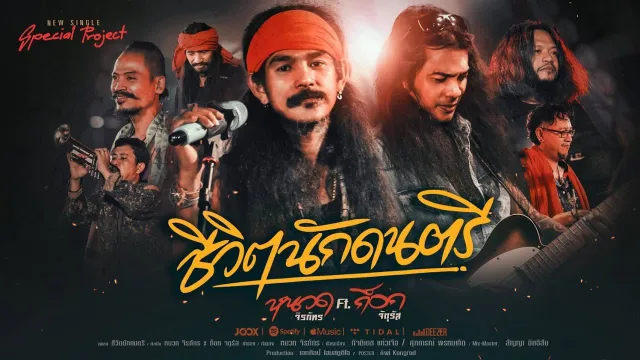 คอร์ดเพลง ชีวิตนักดนตรี - หนวด จิรภัทร ft.ก๊อก วงจัตุรัส